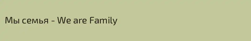 Мы семья - We are Family